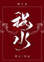 祸水 完结&#43;番外